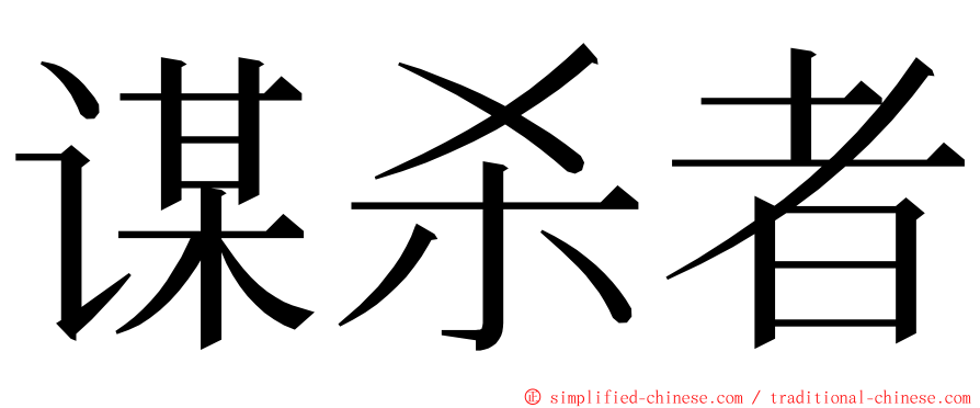 谋杀者 ming font