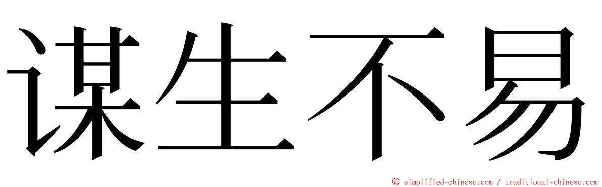 谋生不易 ming font