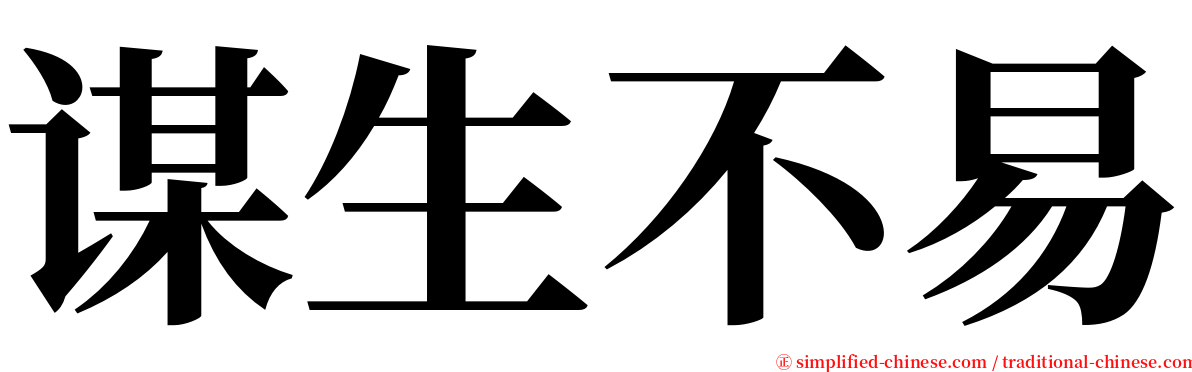 谋生不易 serif font