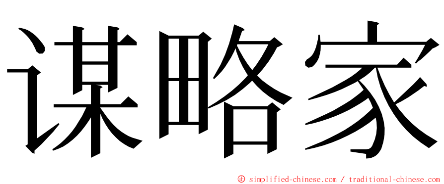 谋略家 ming font