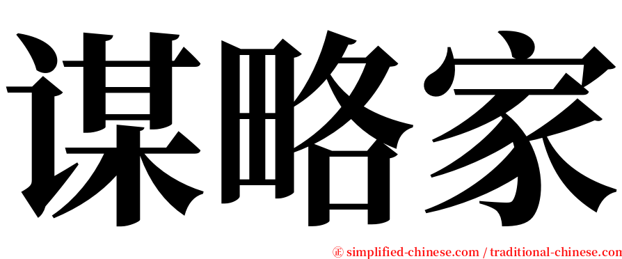 谋略家 serif font