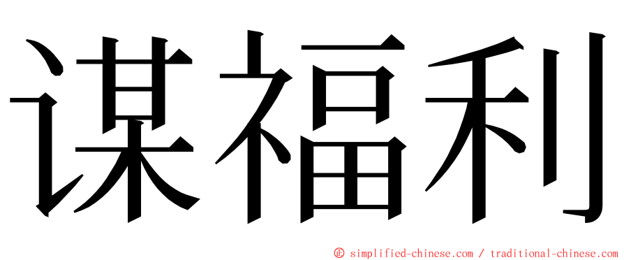 谋福利 ming font