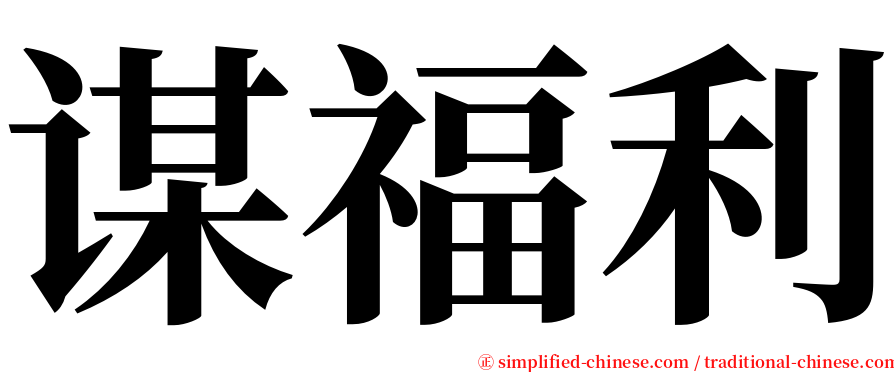 谋福利 serif font