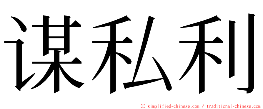 谋私利 ming font