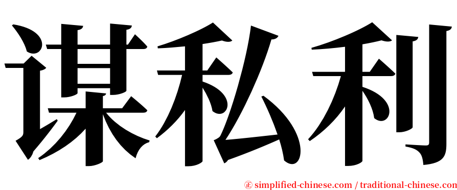 谋私利 serif font