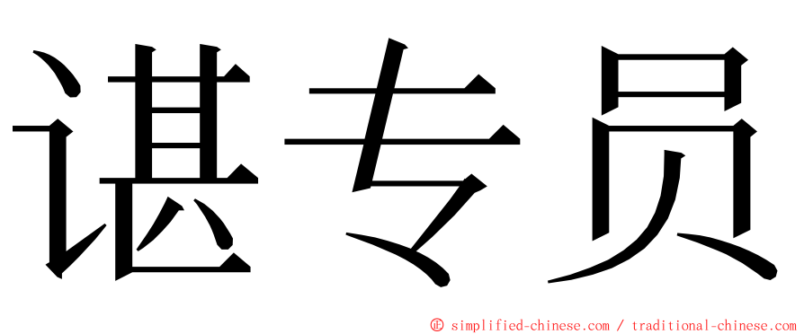 谌专员 ming font