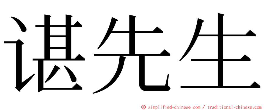 谌先生 ming font