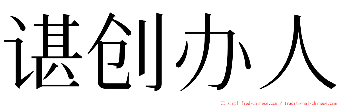 谌创办人 ming font