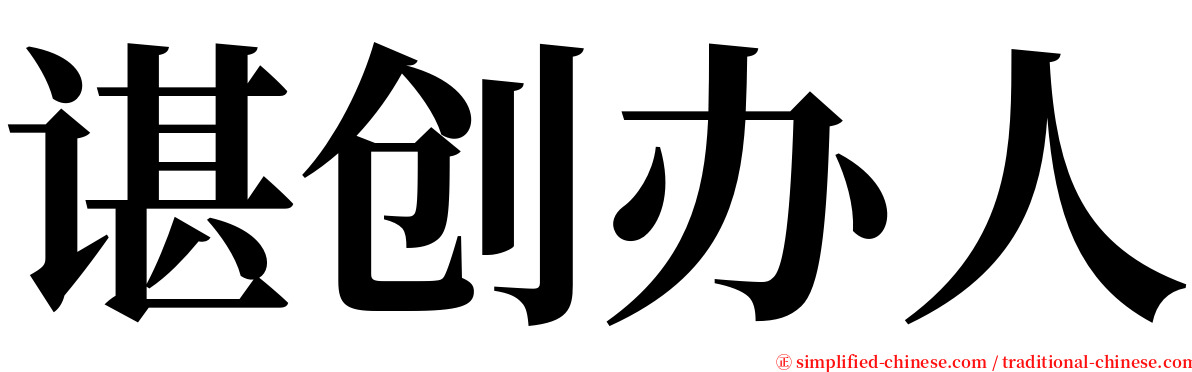 谌创办人 serif font