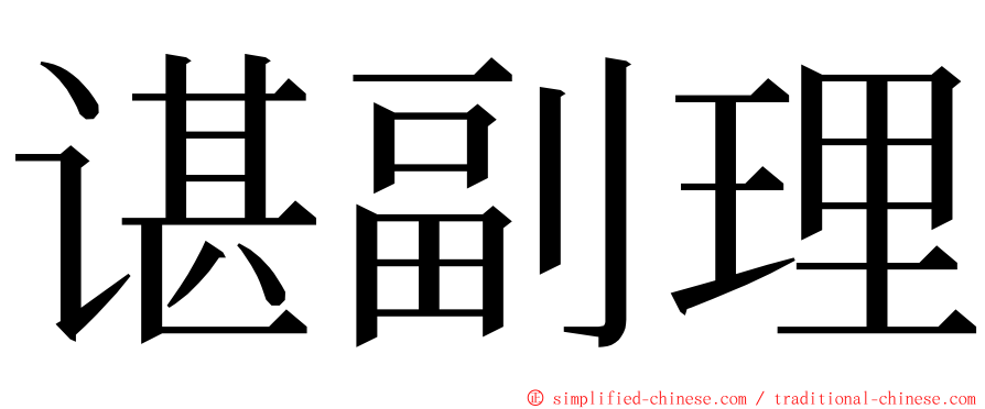 谌副理 ming font