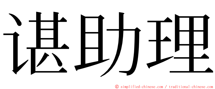 谌助理 ming font