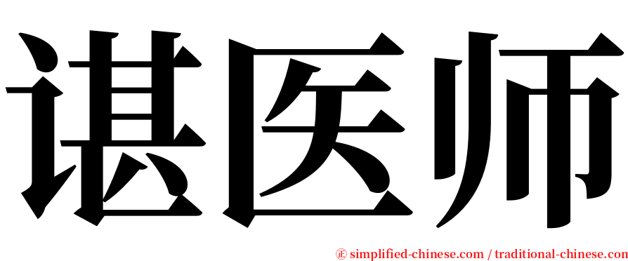 谌医师 serif font