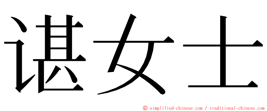 谌女士 ming font