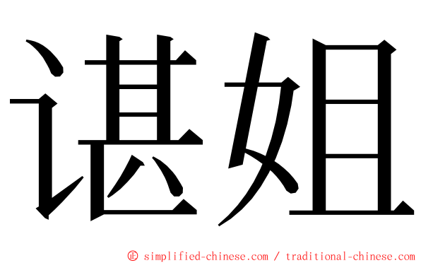 谌姐 ming font