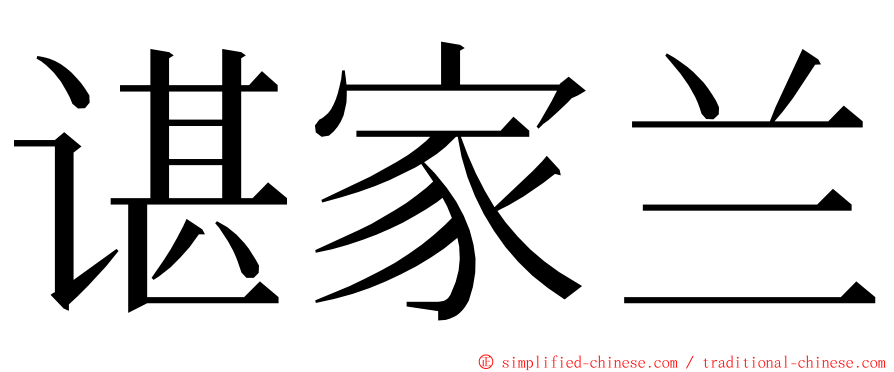 谌家兰 ming font