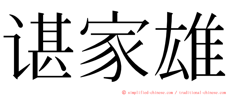 谌家雄 ming font