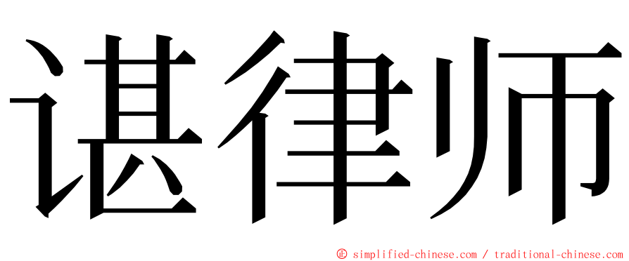 谌律师 ming font