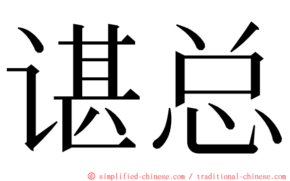 谌总 ming font