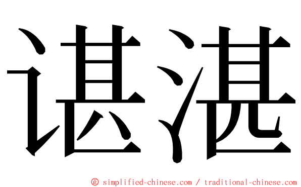 谌湛 ming font