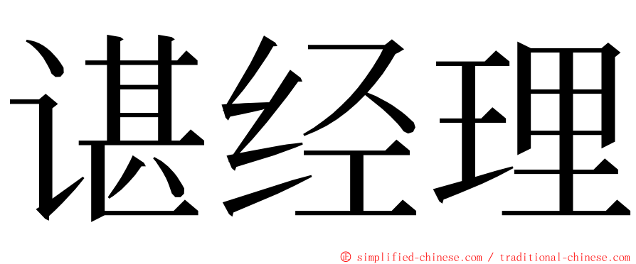 谌经理 ming font