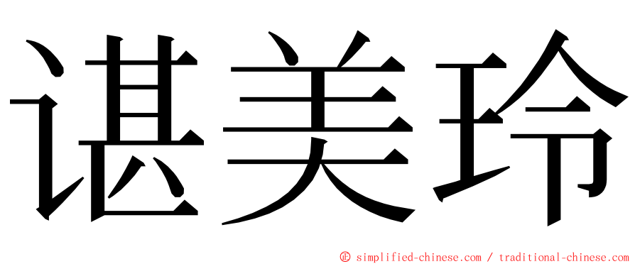 谌美玲 ming font