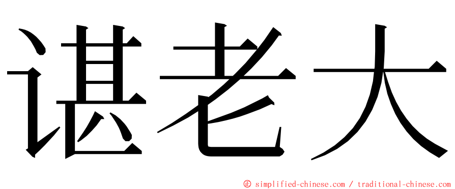 谌老大 ming font