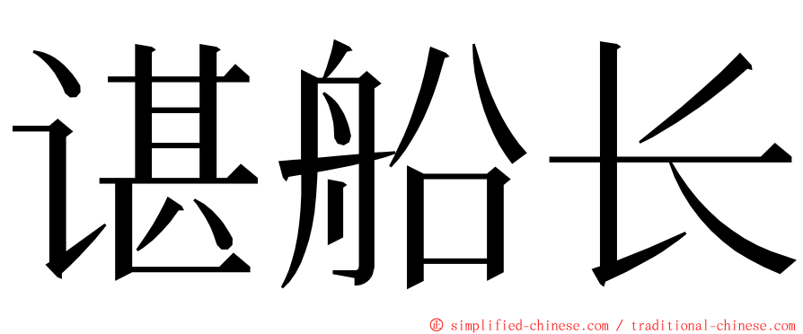 谌船长 ming font