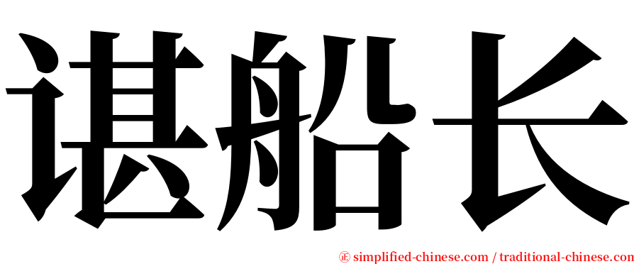 谌船长 serif font