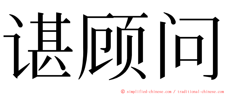 谌顾问 ming font