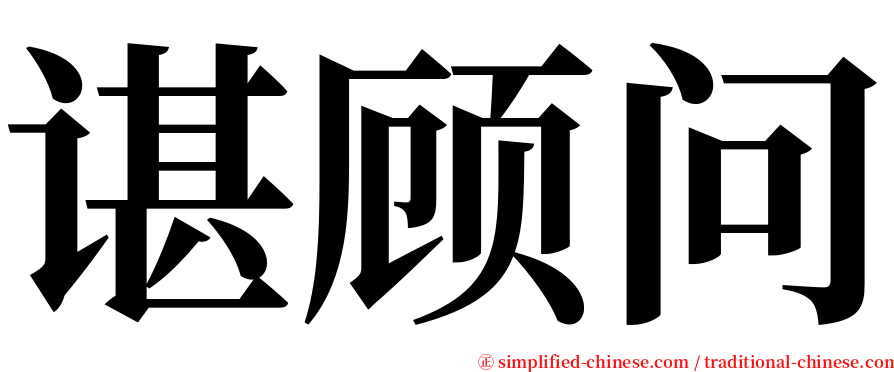 谌顾问 serif font