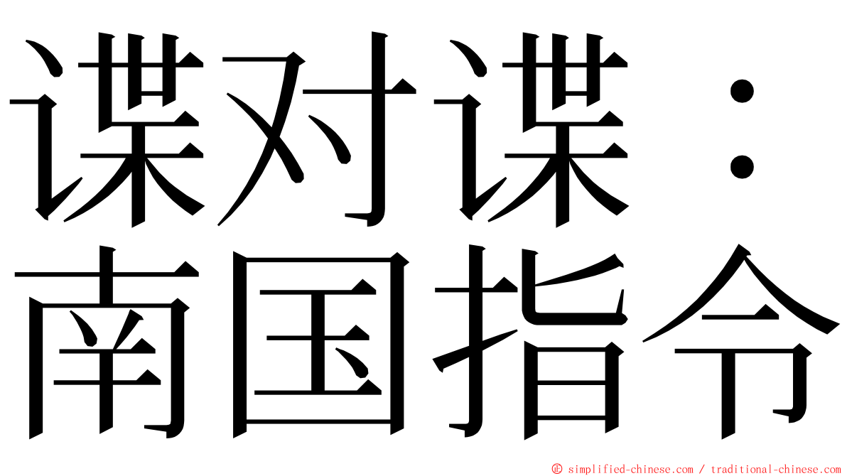 谍对谍：南国指令 ming font