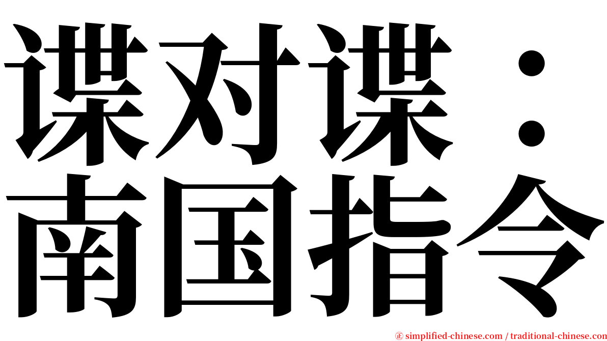 谍对谍：南国指令 serif font