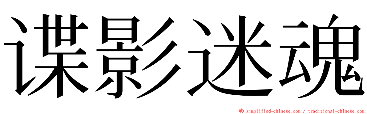 谍影迷魂 ming font