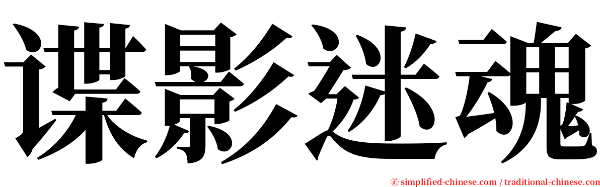 谍影迷魂 serif font