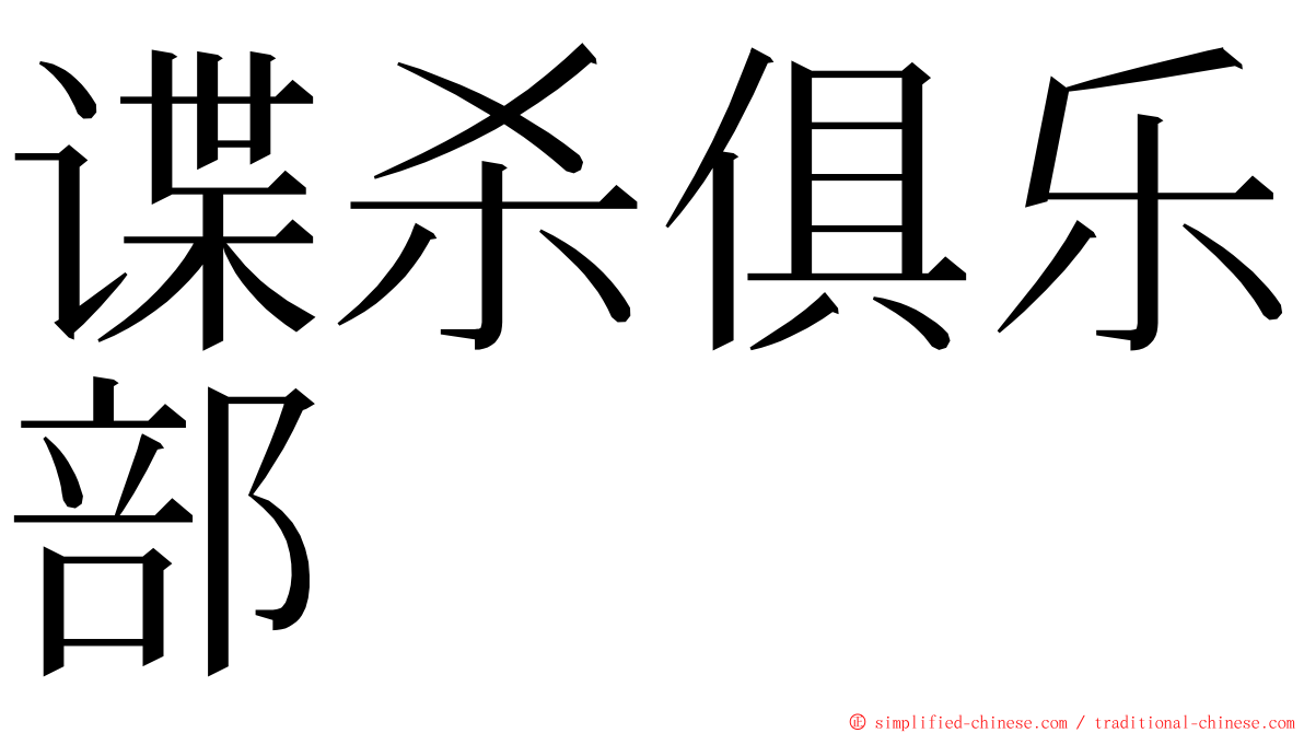 谍杀俱乐部 ming font