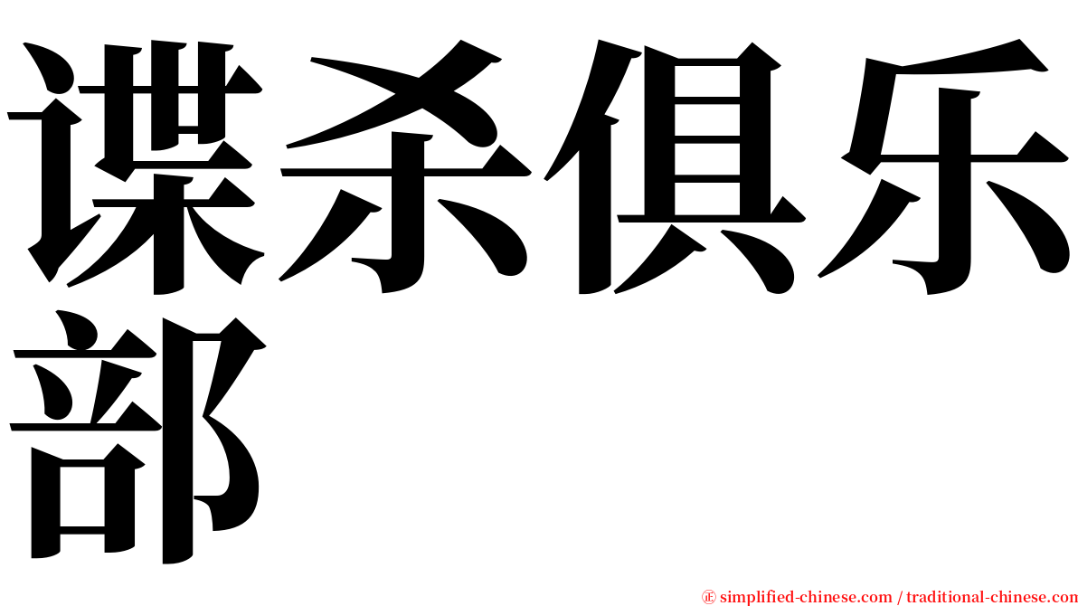 谍杀俱乐部 serif font