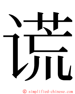 谎 ming font