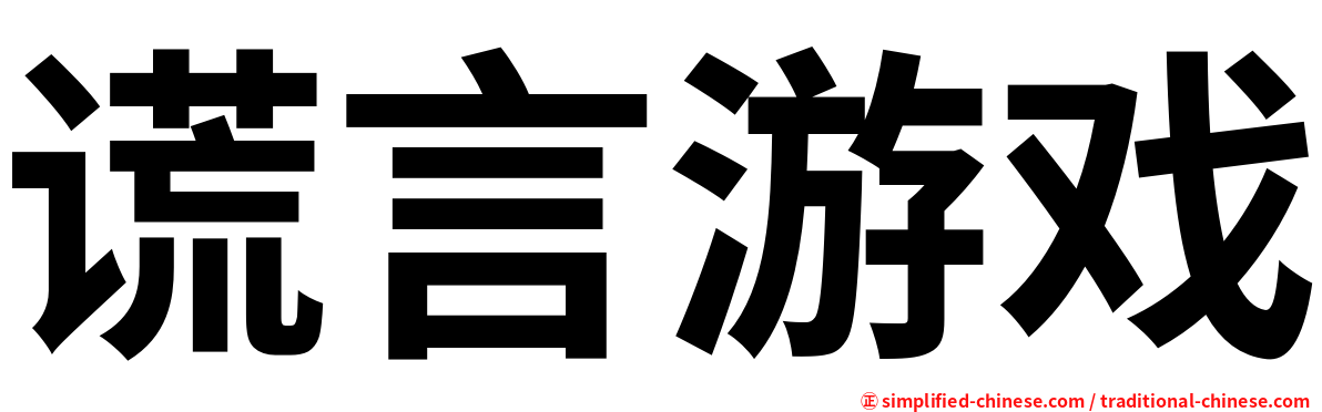 谎言游戏