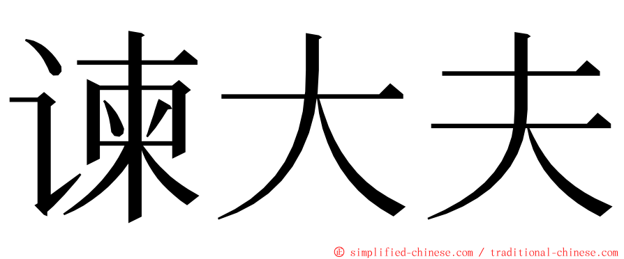 谏大夫 ming font