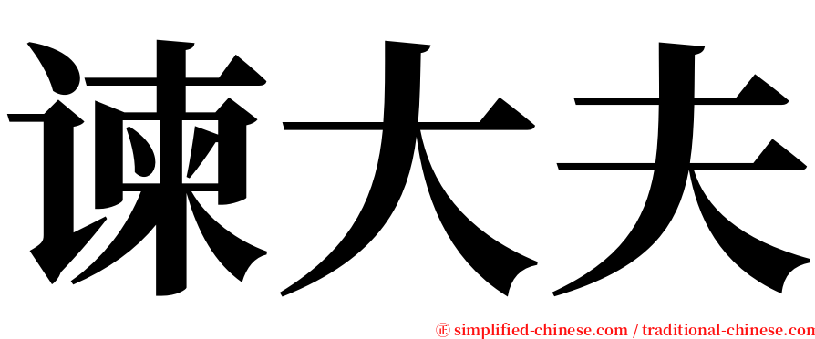 谏大夫 serif font