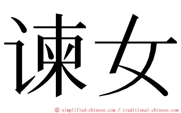 谏女 ming font