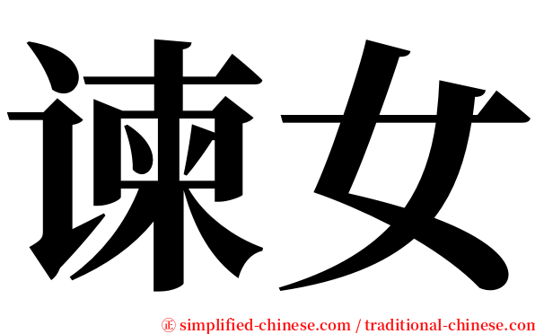 谏女 serif font