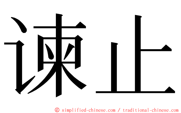 谏止 ming font