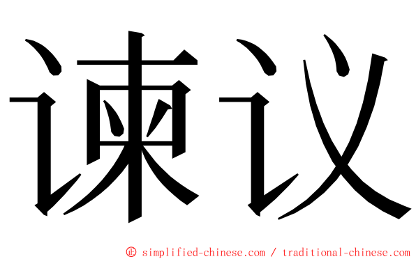 谏议 ming font