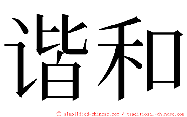 谐和 ming font