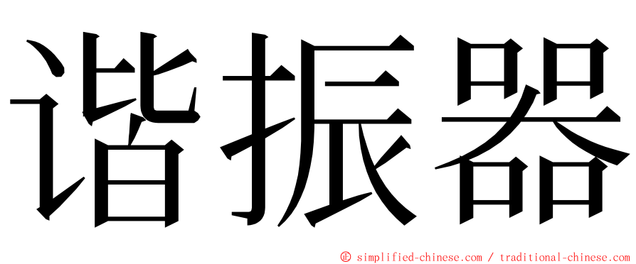 谐振器 ming font