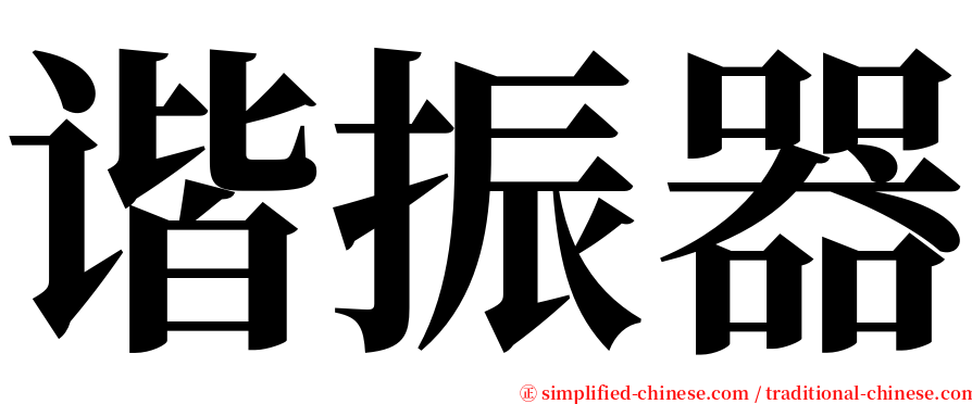 谐振器 serif font