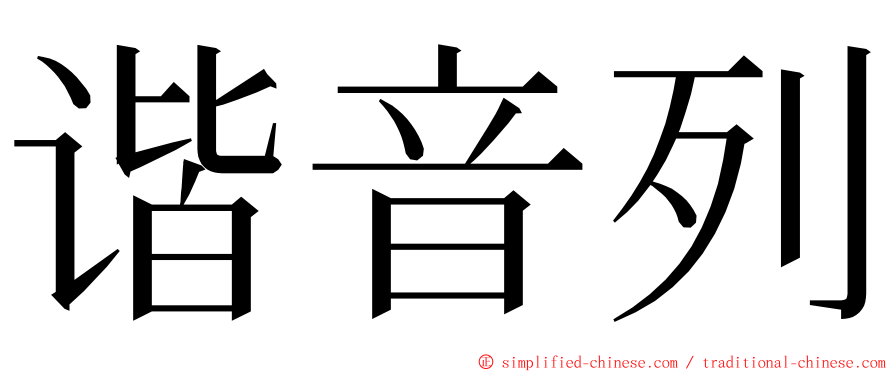 谐音列 ming font