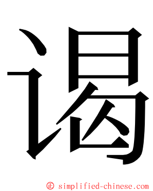 谒 ming font