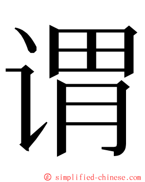 谓 ming font